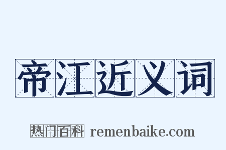 帝江近义词是什么意思的图片